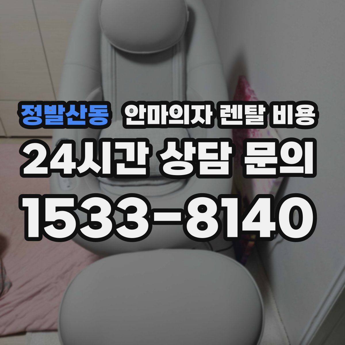 정발산동 안마의자 렌탈 비용