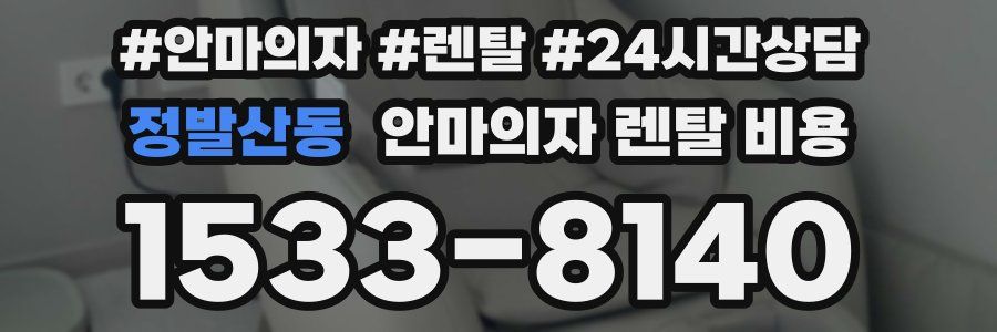정발산동 안마의자 렌탈 비용