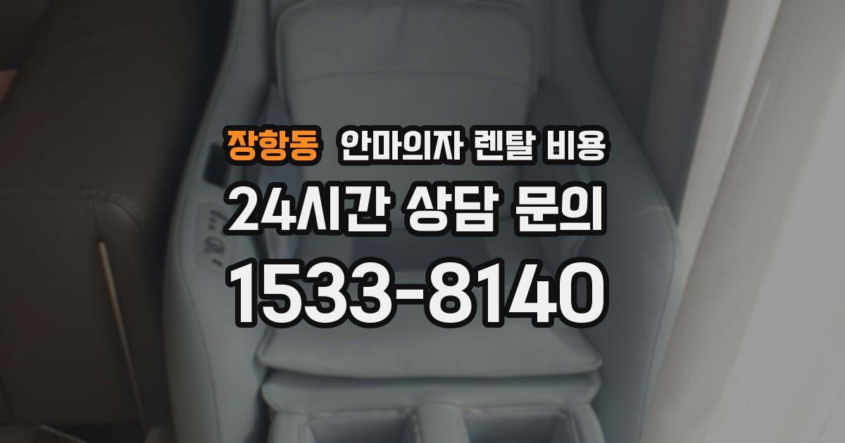 장항동 안마의자 렌탈 비용