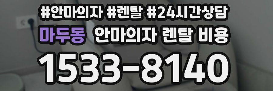 마두동 안마의자 렌탈 비용