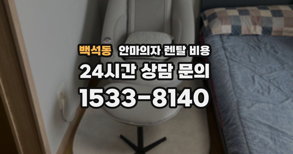 백석동 안마의자 렌탈 비용
