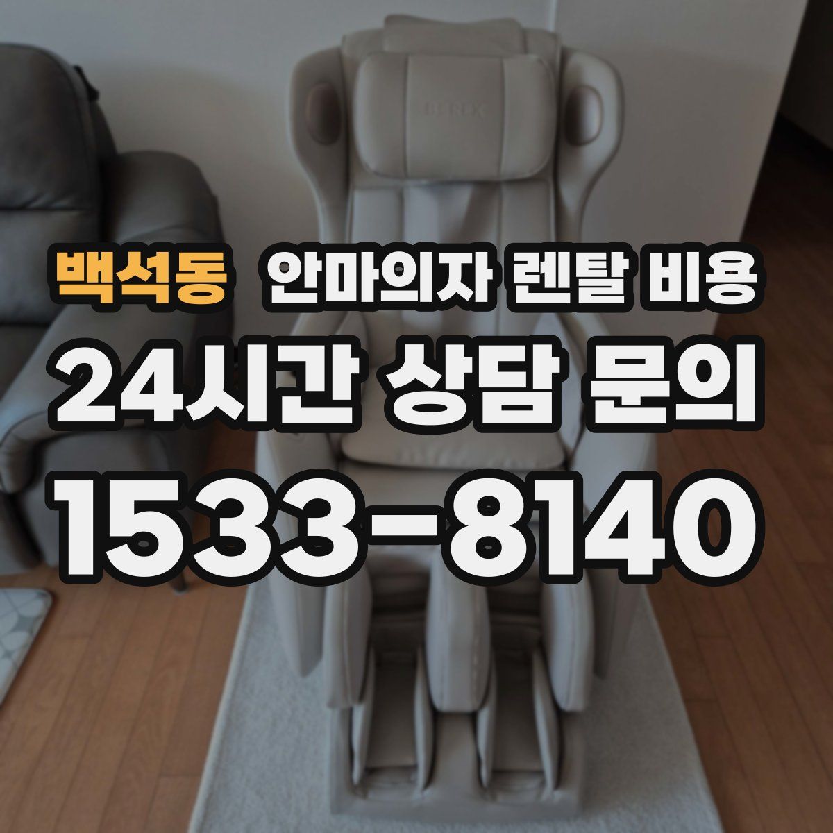 백석동 안마의자 렌탈 비용
