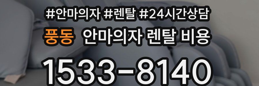 풍동 안마의자 렌탈 비용