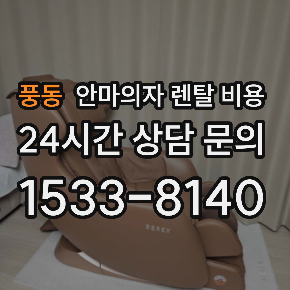 풍동 안마의자 렌탈 비용
