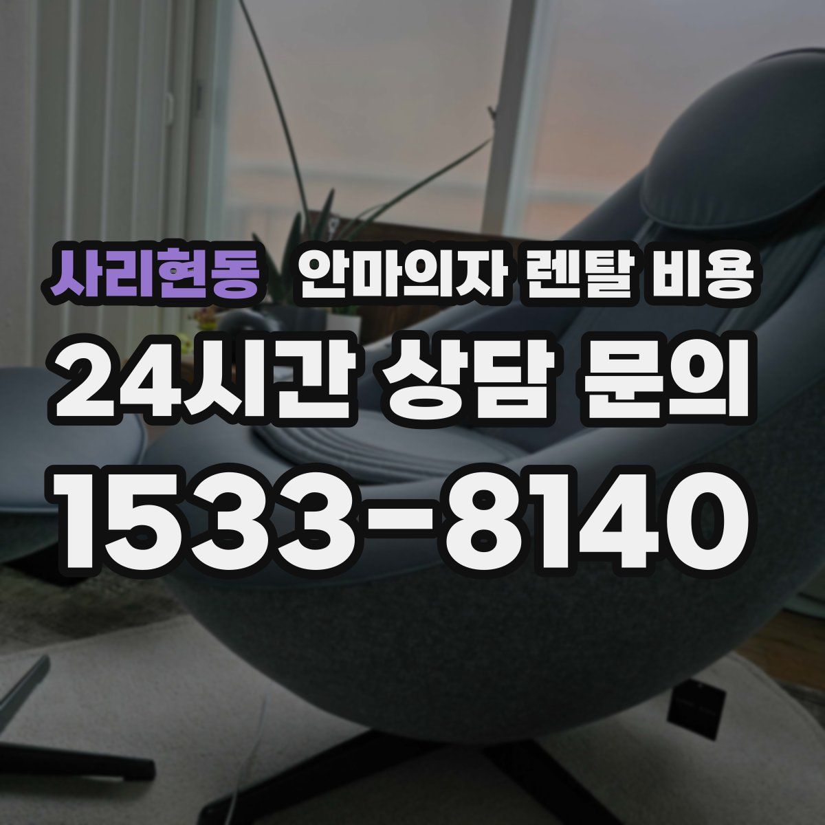 사리현동 안마의자 렌탈 비용