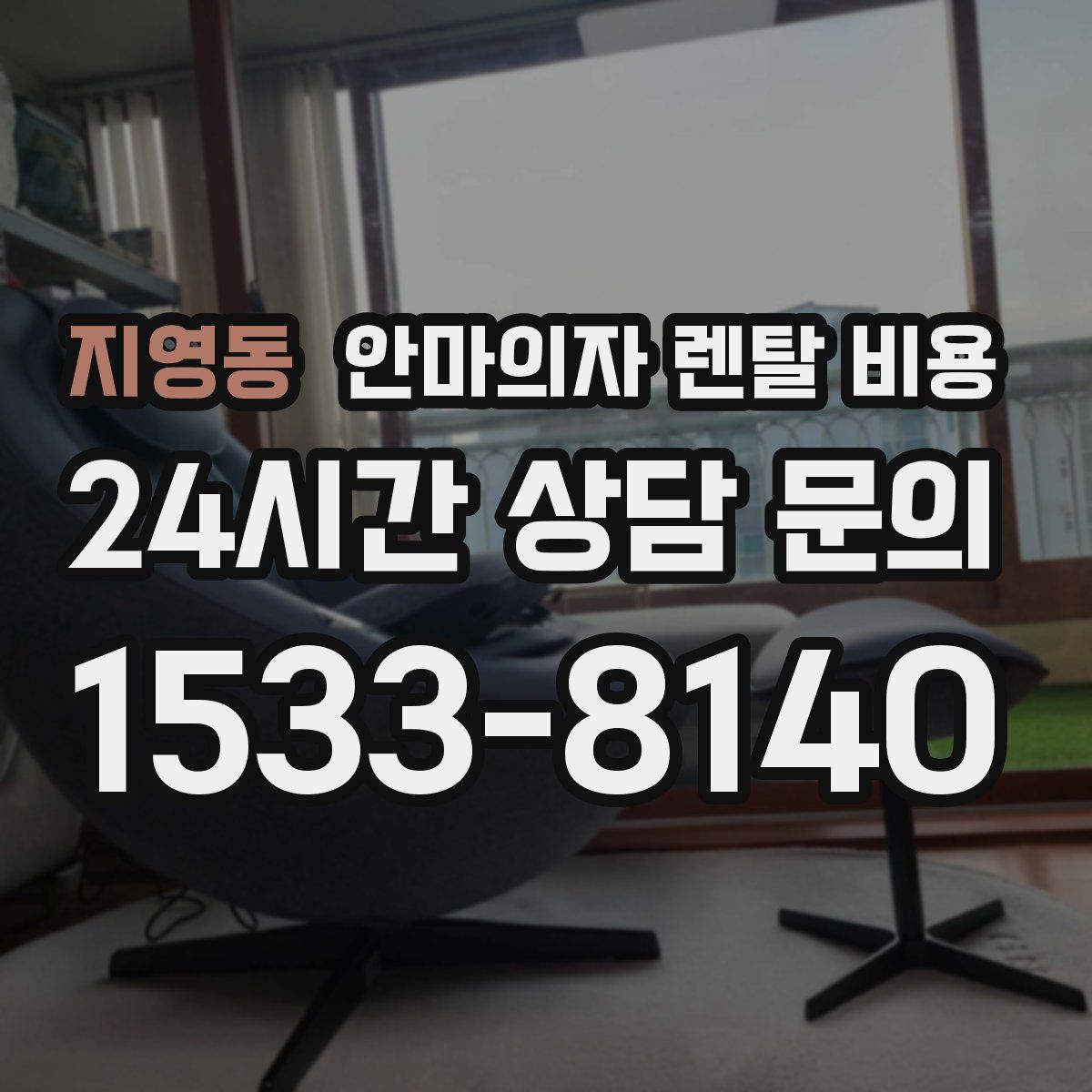 지영동 안마의자 렌탈 비용