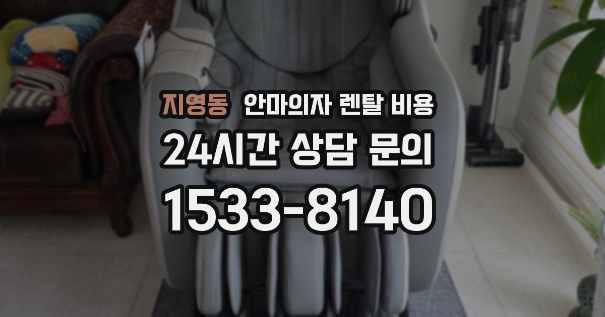 지영동 안마의자 렌탈 비용