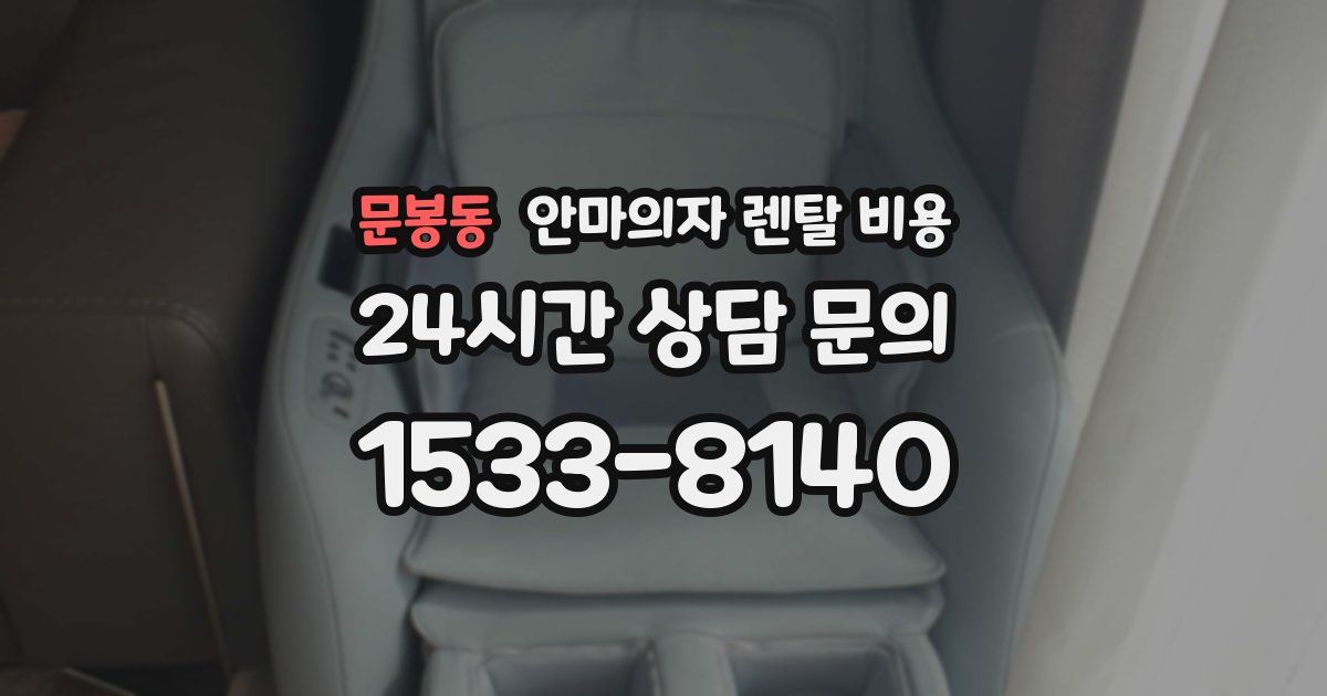 문봉동 안마의자 렌탈 비용