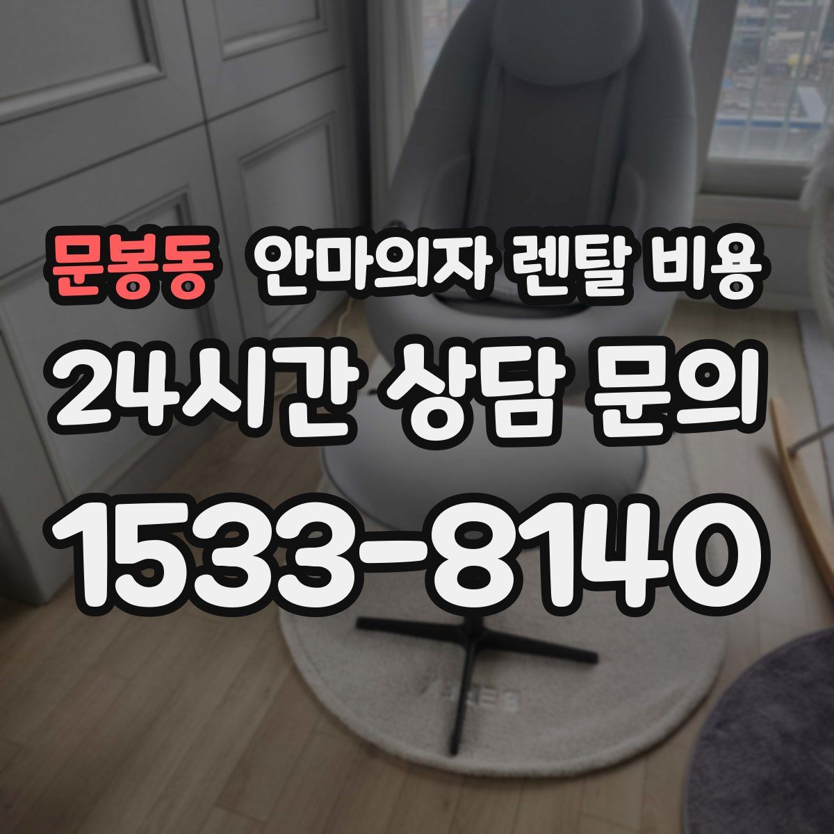 문봉동 안마의자 렌탈 비용