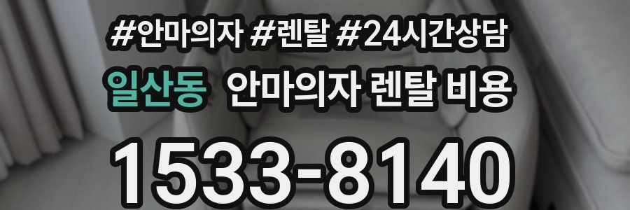 일산동 안마의자 렌탈 비용