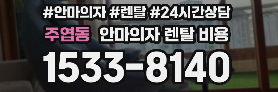 주엽동 안마의자 렌탈 비용