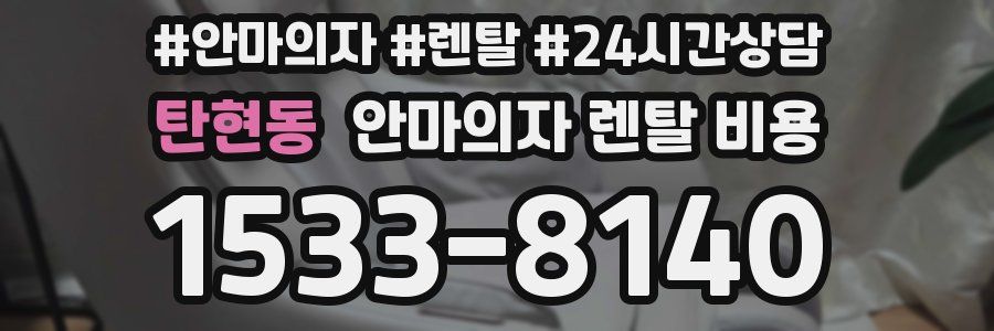 탄현동 안마의자 렌탈 비용
