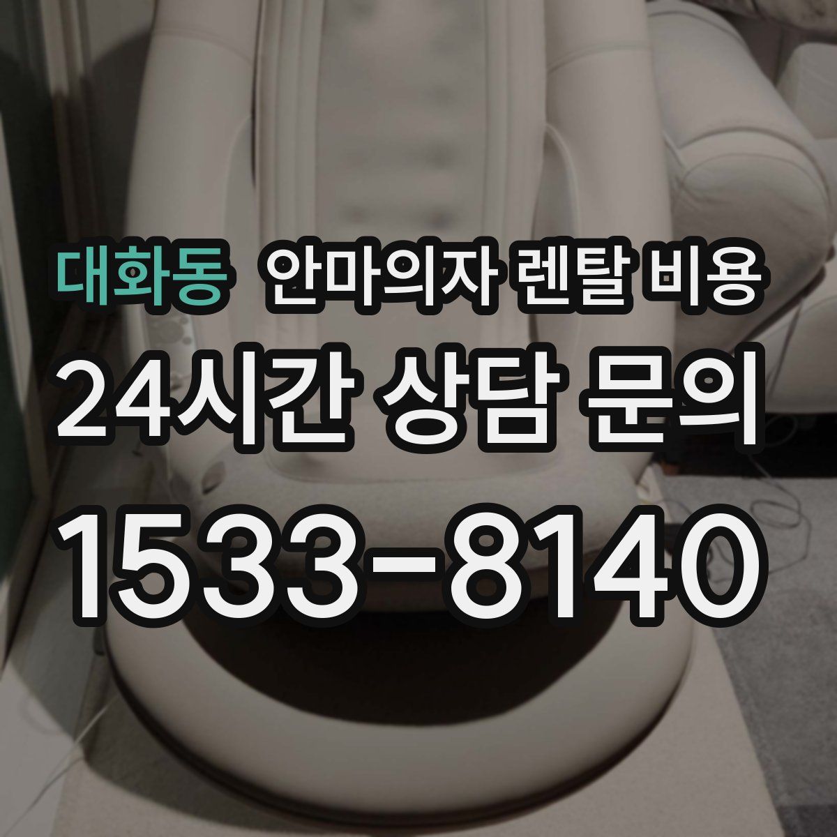 대화동 안마의자 렌탈 비용