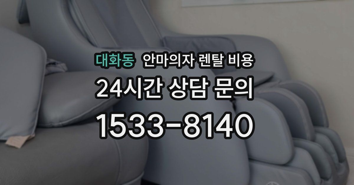 대화동 안마의자 렌탈 비용