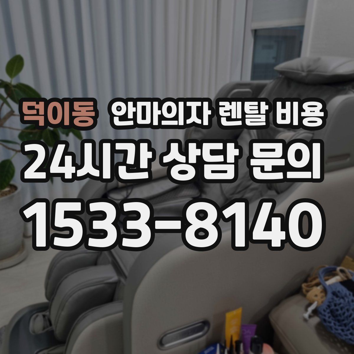 덕이동 안마의자 렌탈 비용