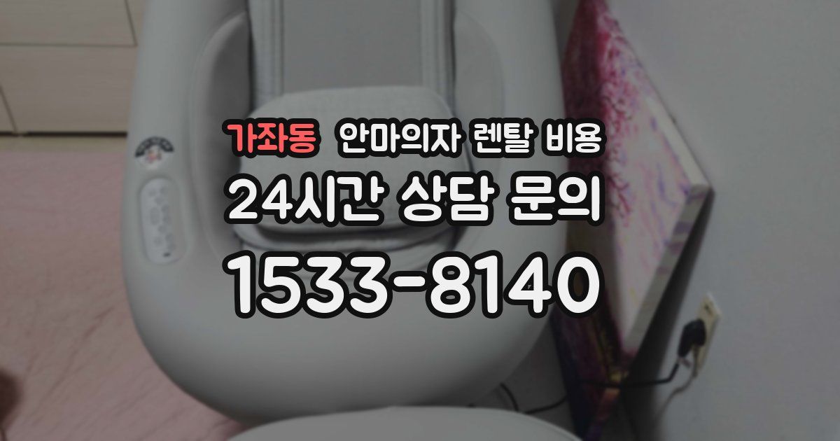가좌동 안마의자 렌탈 비용