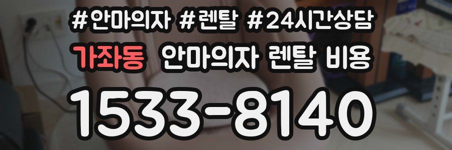 가좌동 안마의자 렌탈 비용