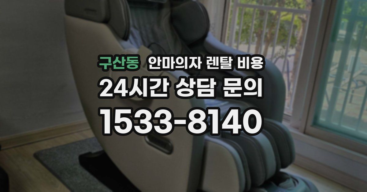 구산동 안마의자 렌탈 비용