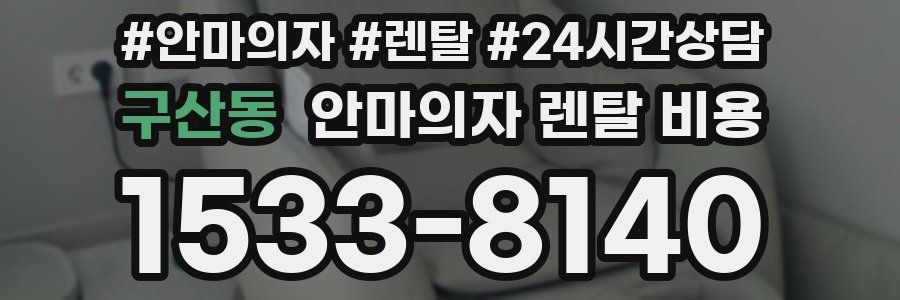 구산동 안마의자 렌탈 비용