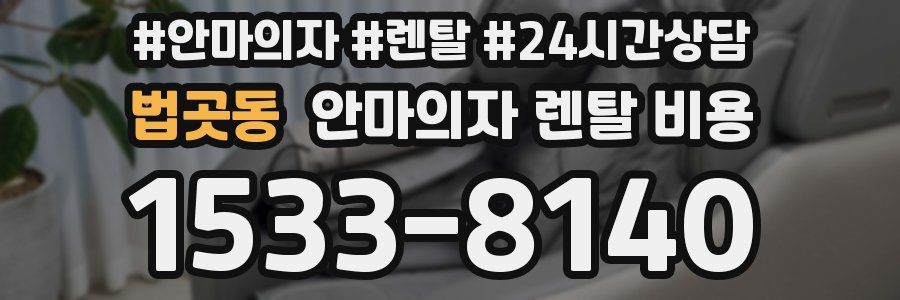 법곳동 안마의자 렌탈 비용