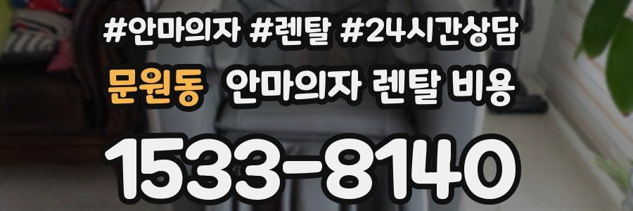 문원동 안마의자 렌탈 비용