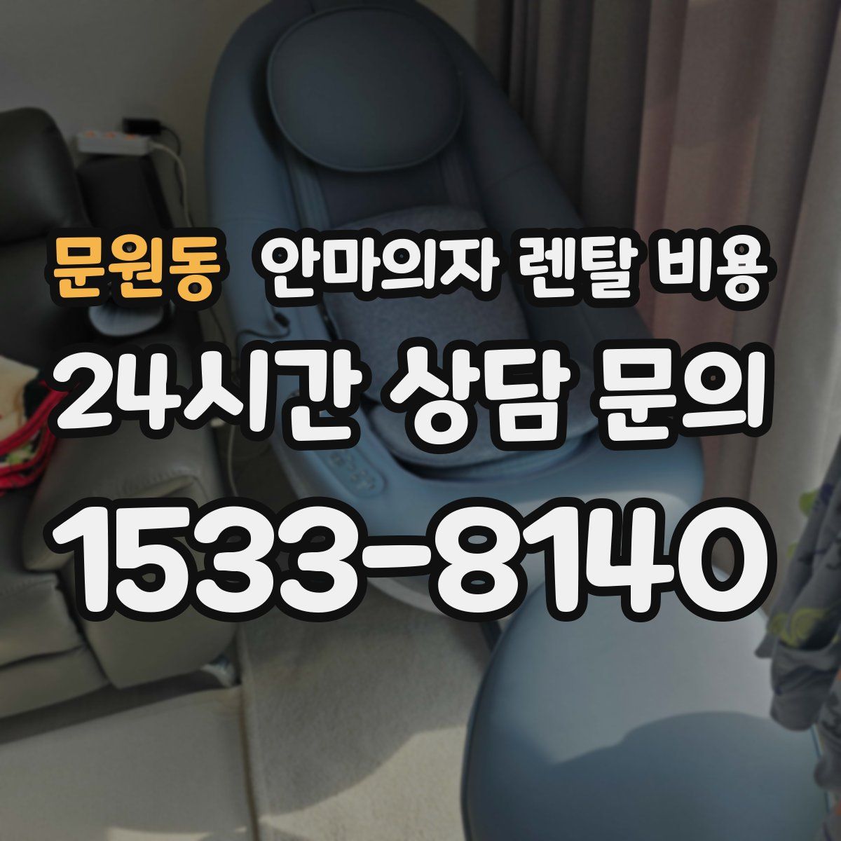 문원동 안마의자 렌탈 비용