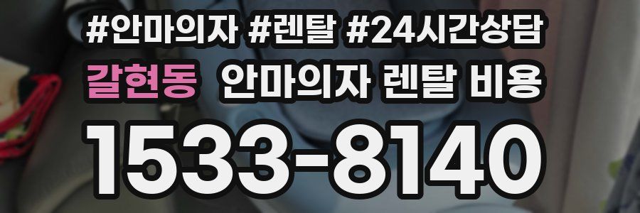 갈현동 안마의자 렌탈 비용