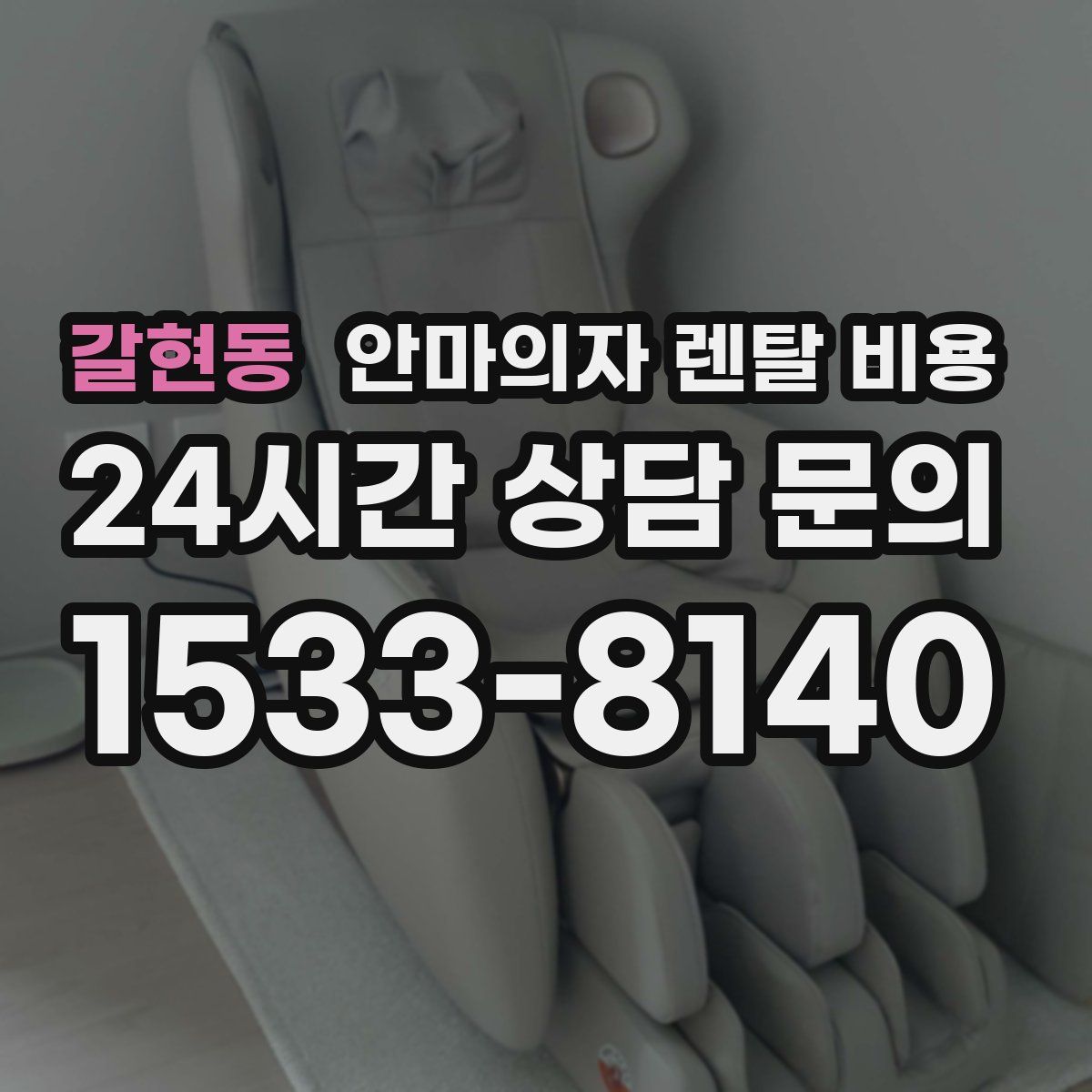 갈현동 안마의자 렌탈 비용
