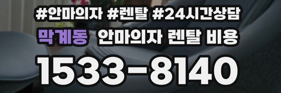 막계동 안마의자 렌탈 비용