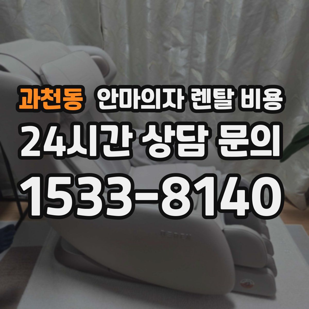 과천동 안마의자 렌탈 비용