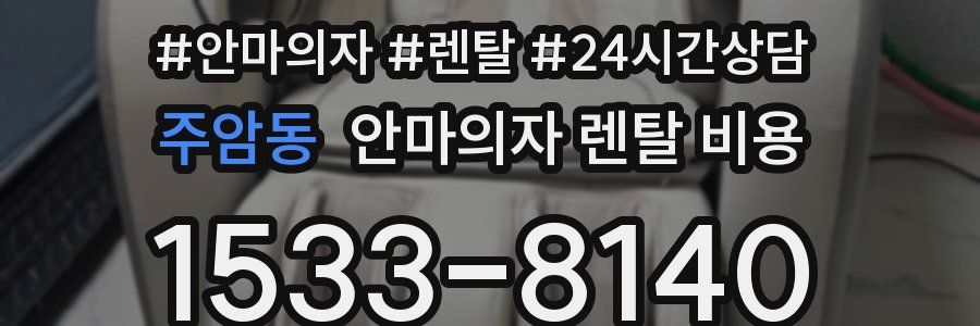 주암동 안마의자 렌탈 비용
