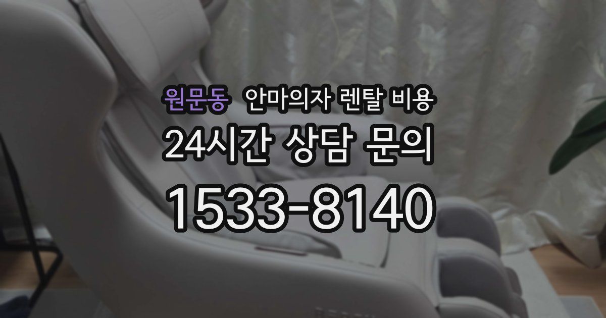 원문동 안마의자 렌탈 비용