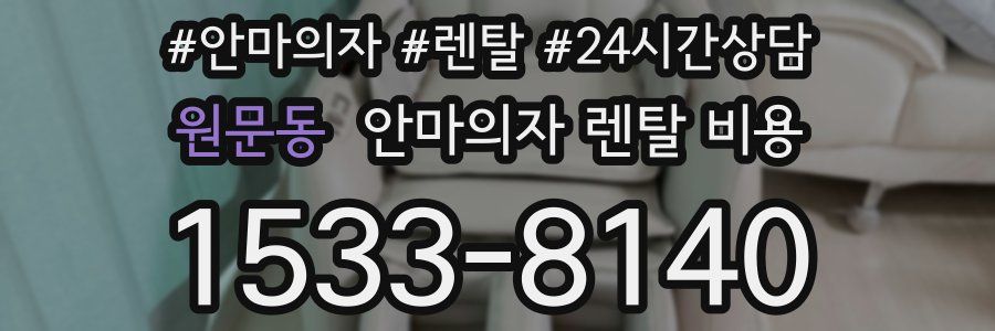 원문동 안마의자 렌탈 비용