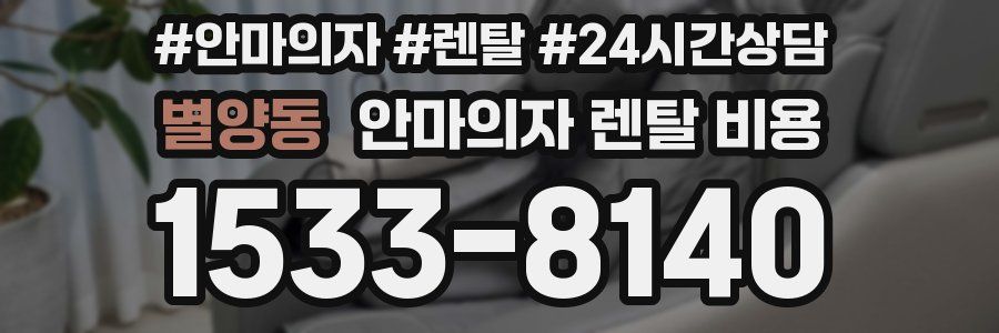 별양동 안마의자 렌탈 비용