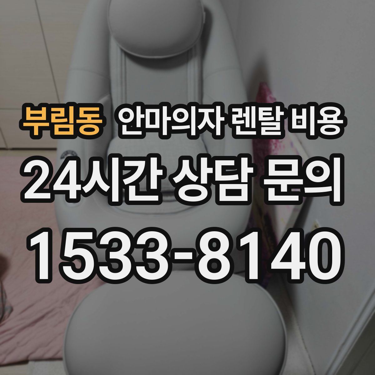 부림동 안마의자 렌탈 비용