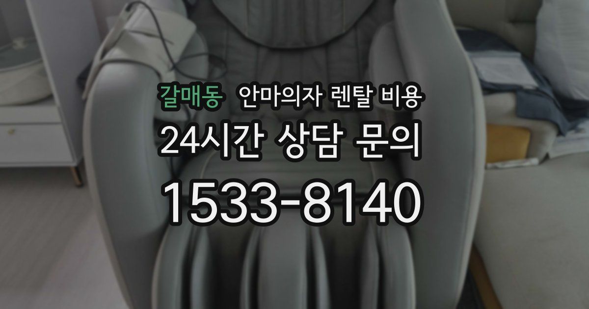 갈매동 안마의자 렌탈 비용