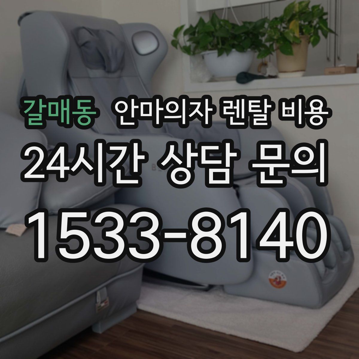 갈매동 안마의자 렌탈 비용