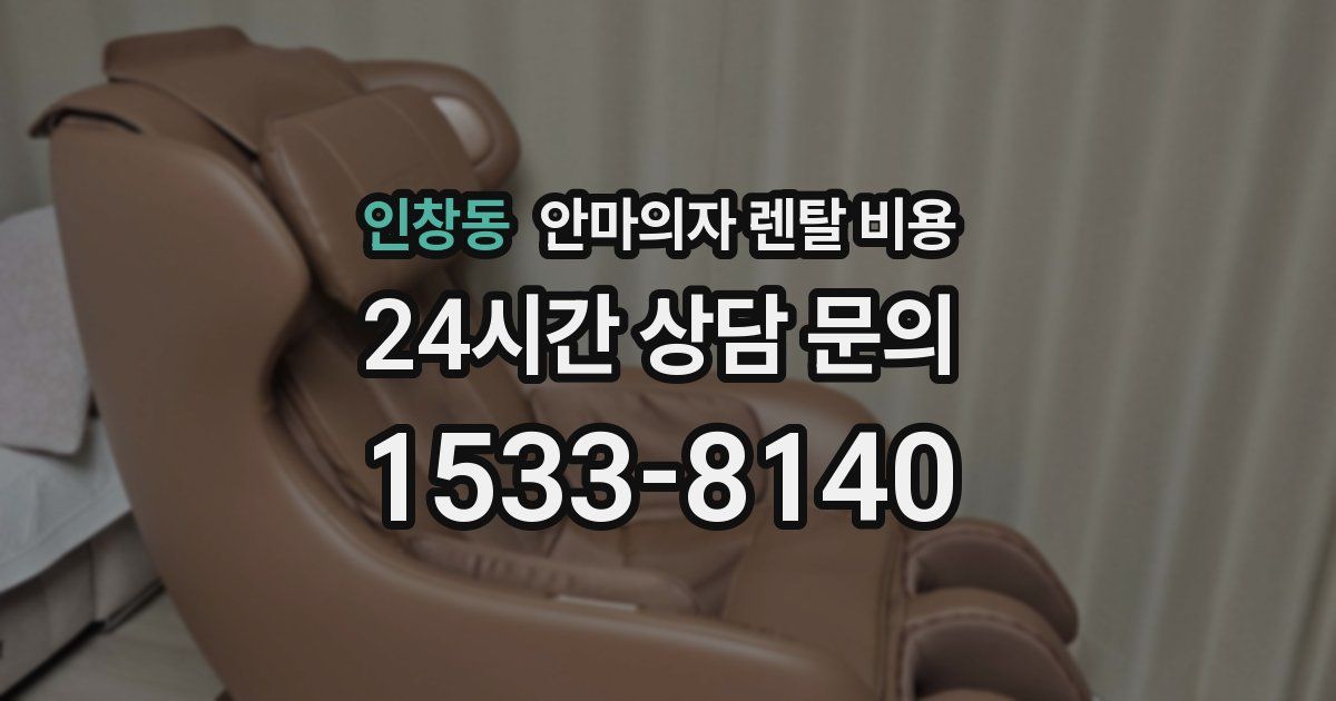 인창동 안마의자 렌탈 비용