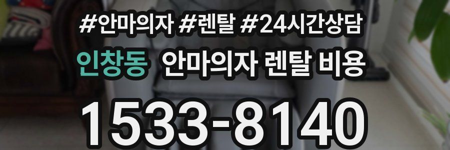 인창동 안마의자 렌탈 비용