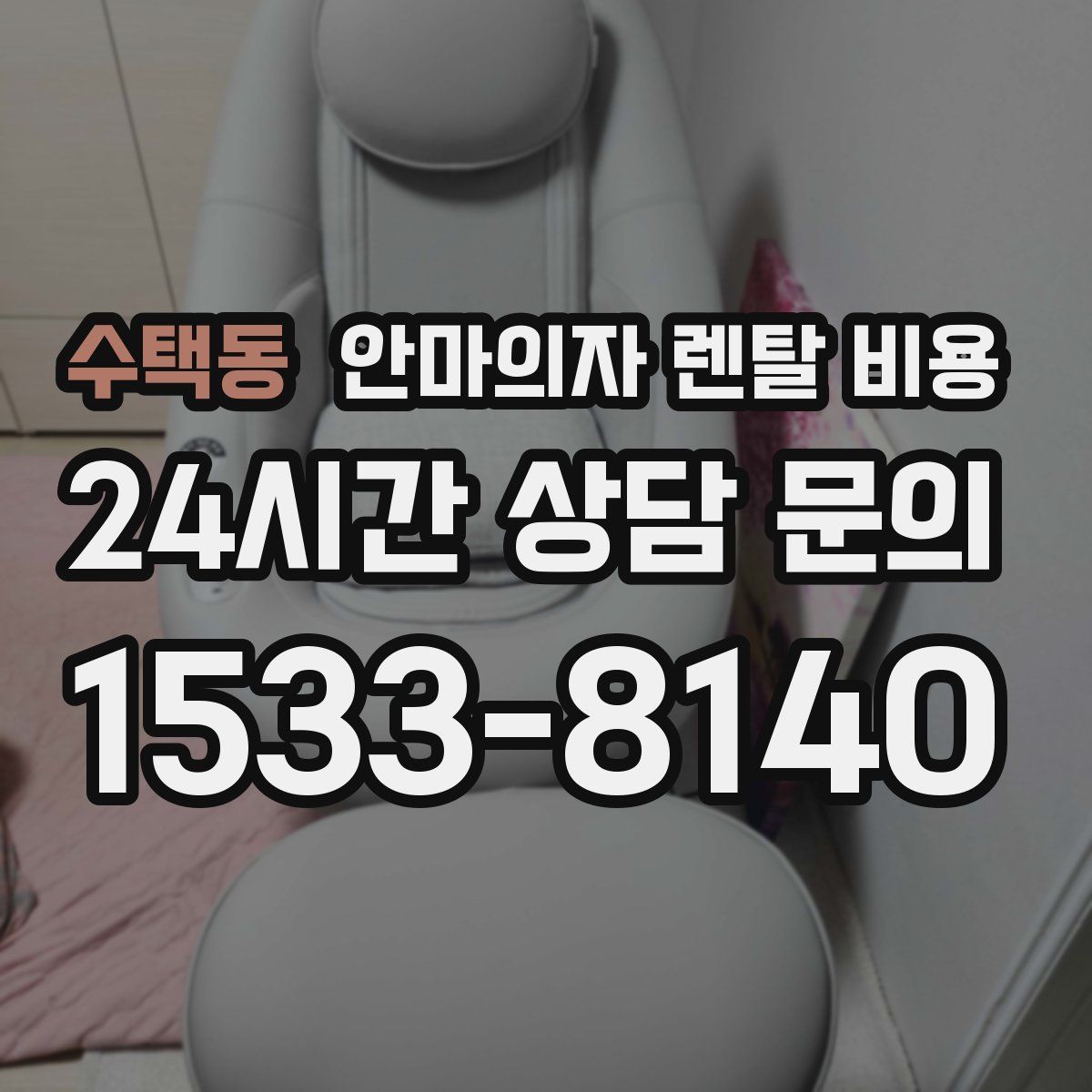 수택동 안마의자 렌탈 비용