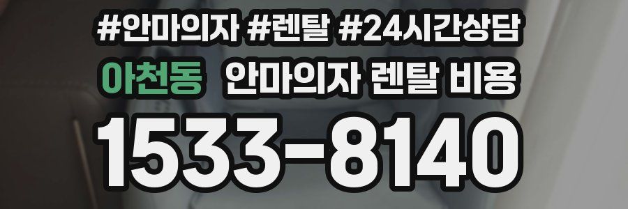 아천동 안마의자 렌탈 비용