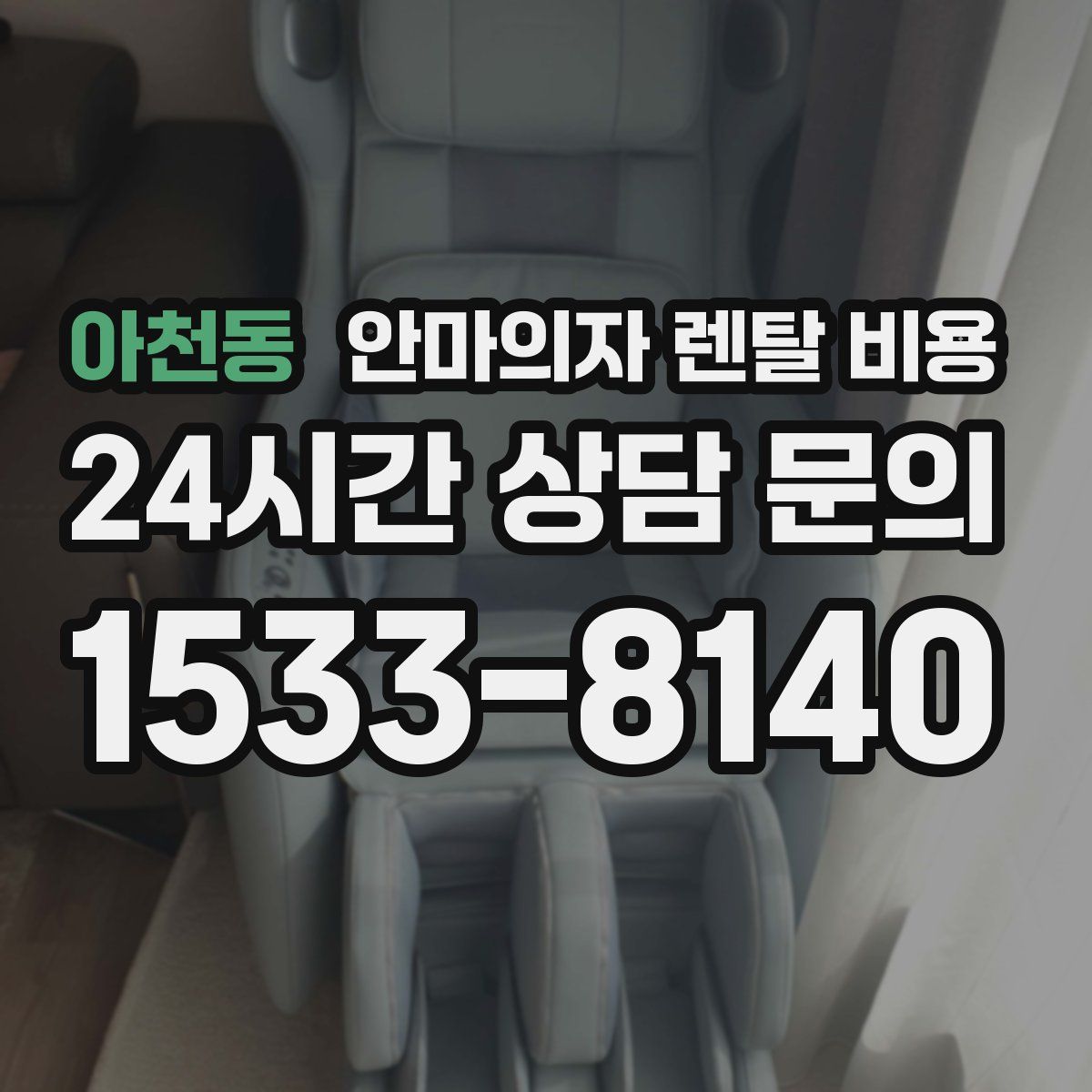 아천동 안마의자 렌탈 비용