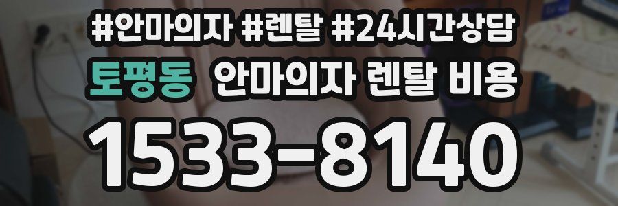 토평동 안마의자 렌탈 비용