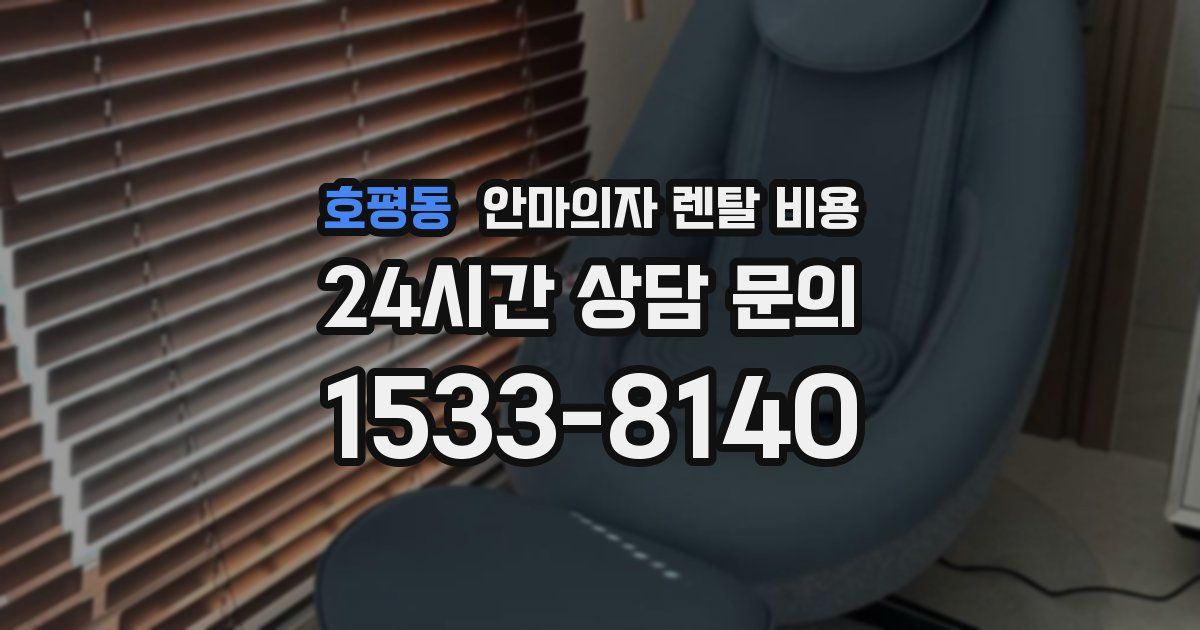 호평동 안마의자 렌탈 비용