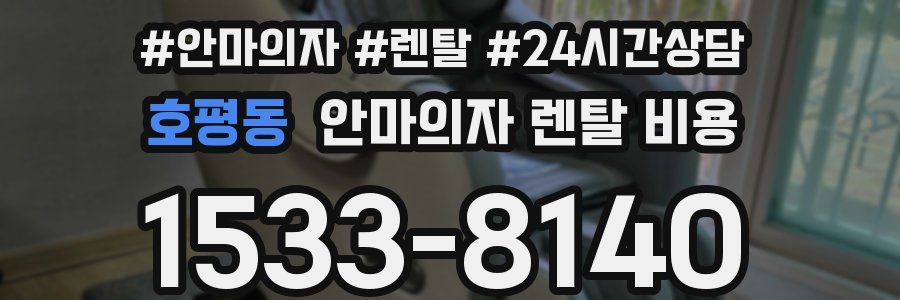 호평동 안마의자 렌탈 비용