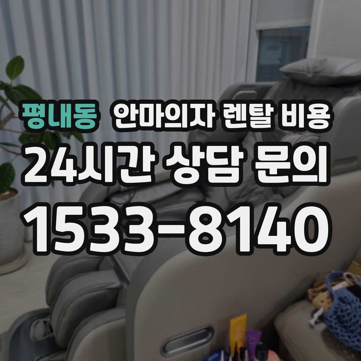 평내동 안마의자 렌탈 비용