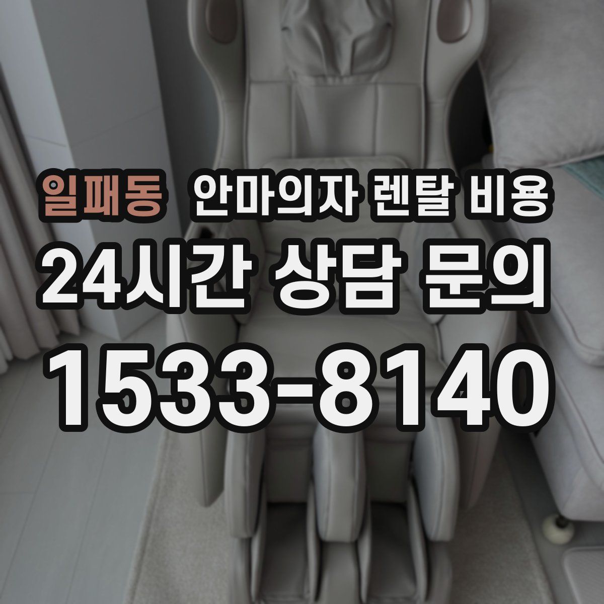 일패동 안마의자 렌탈 비용