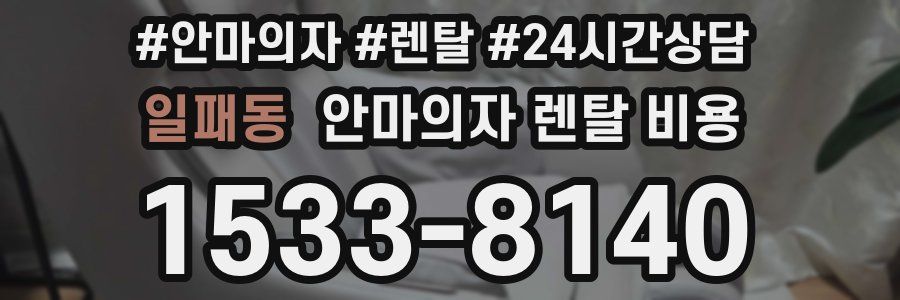 일패동 안마의자 렌탈 비용
