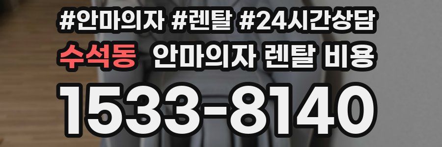 수석동 안마의자 렌탈 비용