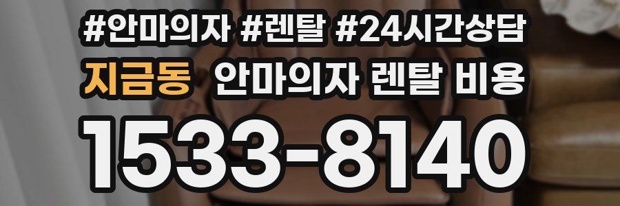 지금동 안마의자 렌탈 비용